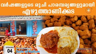 EZHUTHANIKADA  LOCATION 04  KOLLAM  THE FOOD DICTIONARY  SAFEGUARD FLAVOURS [upl. by Cilurzo]