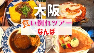 【食い倒れツアー！】大阪なんばで絶品名店グルメを堪能！【大阪なんばグルメ】 [upl. by Suoivatnod]