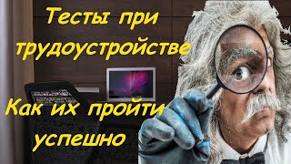 Тесты при приеме на работу Как их пройти успешно [upl. by Chane]