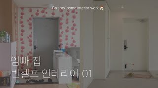 부모님을 위해 20년간 살던 집 인테리어를 준비해보자 [upl. by Noremmac305]