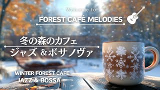 【リラックスBGM】週末は森のカフェへ ジャズ＆ボサノバ Go to the Forest Cafe on the weekend Jazz amp Bossa Nova [upl. by Eiclud]