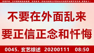 【综述0045】要正信正念、要忏悔，才能改变自己 20200111 08：50 [upl. by Sisto]