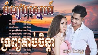 ឆាយ​ វីរៈយុទ្ធ បទចាស់ៗ សង់ទីម៉ង់​ កំដរអារម្មណ៍​ Chay Vireak Yuth​Khmer song​2018NonStop [upl. by Friedman685]