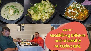 અમદાવાદની એવી પ્રખ્યાત રેસ્ટોરન્ટ માથી એક RASNA  અહીંના સ્વાદ સાથે અહીના માલિકની ભાષા ખૂબજ વખણાય છે [upl. by Mcclelland]