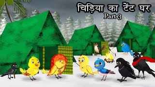 सर्दी में इग्लू का घर 3। Meenu mausi chidiya ki kahani  Barish ki kahani  Tuni chidiya  Lado bird [upl. by Quiteri45]