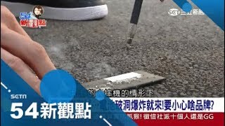 iPhone8電池膨脹事件頻傳 獨家阿娟實驗 電池破洞爆炸就來│陳斐娟主持│【54新觀點精選】20171003│三立新聞台 [upl. by Ludlow478]