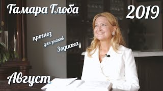 Прогноз для Зодиака от Тамары Глоба на Август 2019 [upl. by Atrebor]