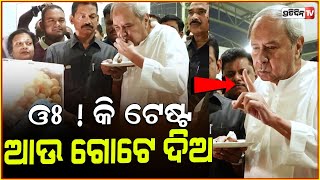 ନବୀନ ମାଗିଲେ ଆଉ ଗୋଟେ ଗୁପଚୁପ୍  LOP Naveen Patnaiks love for gupchup wedding Attended with pandian [upl. by Sarene303]