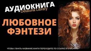 Любовное Фэнтези  Аудиокнига Delaluna Library [upl. by Aurilia]