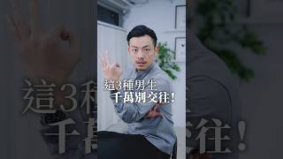 這3種男生，女生絕對不要交往！ 不然妳絕對自討苦吃、下場淒涼 戀愛 感情 交往 感情 77老大 [upl. by Erine]