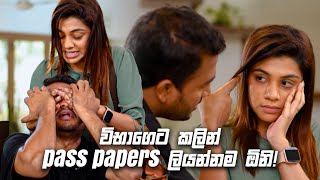 විභාගෙට කලින් pass papers ලියන්නම ඕනි  Sitha Nidi Na [upl. by Ewen656]