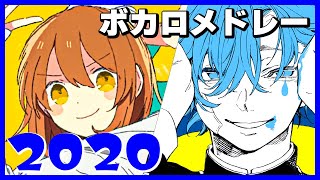 【2020年】ボカロ人気曲メドレー【作業用BGM】 [upl. by Ecarret]