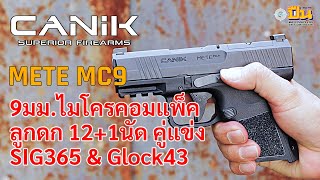 รีวิวปืน Canik Mete MC9 พกซ่อน ไมโครคอมแพ็ค คู่แข่ง SIG365 และ Glock 43 [upl. by Llenrahs]