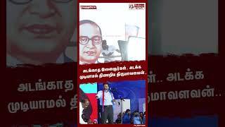 அடங்காத இளைஞர்கள் அடக்க முடியாமல் திணறிய திருமாவளவன் Shorts  VCKmaanadu  Thirumavalavan [upl. by Kciderf]