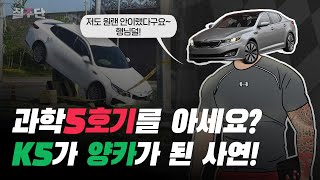 🚗우주명차 K5가 ‘과학5호기’가 된 이유🚗 🏁feat카니발 [upl. by Yahsed]