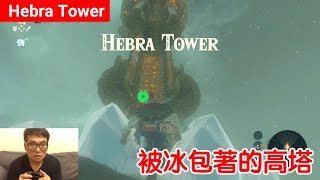 【薩爾達傳說 荒野之息】HebraTower：被冰包著的高塔 [upl. by Hally27]