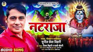 नटराजा  Sunil Chhaila Bihari का सुपरहिट काँवरभजन  Latest Bolbam Song 2024 [upl. by Clower975]