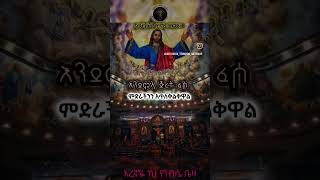 እረኛዬ ነህእረኛዬ ነህ የነብሴ ቤዛ orthodoxmezmur [upl. by Elaynad]