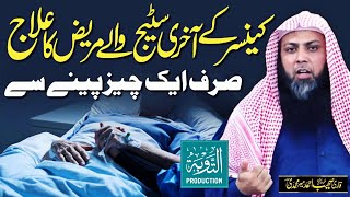 Ye Chiz Peene Se Cancer Ki Akhri Stage Ka Ilaj  Qari Sohaib Ahmed Meer Muhammadi  Tauba Production [upl. by Flosi579]