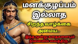 மனக்குழப்பம் இல்லாத வாழ்க்கை வாழ்வதற்கு தமிழ் கதைகள்KathaikeluLittleStoryMotivational Story tamil [upl. by Laval633]