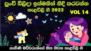 Nalavili Gee Sinhala  දරුවාගේ සුව නින්දට මොලය වර්ධනයට නැළවිලි ගී  Doi doi doiya baba 2022  VOL 14 [upl. by Radack]