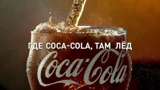 Реклама CocaCola  КокаКола  quotГде CocaCola тамquot [upl. by Irahcaz]