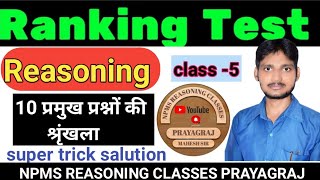 Ranking Reasoning। Reasoning Ranking।Reasoning By Mahesh Sir। SSC CGL UPSI NTPC VACANCY। NPMS। [upl. by Cerell]