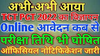 अभीअभी आया  TGT PGT 2022 का विज्ञापन  Online आवेदन कब से  परीक्षा तिथि भी घोषित  आॅफिसियल [upl. by Hayouqes]