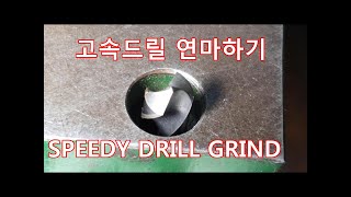 고속드릴 연마하기 드릴날 가는법 Speedy drill sharpening Drill bit sharpening [upl. by Nylear]