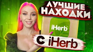 РАСПАКОВКА ПОКУПОК С iHerb  Косметика вкусняшки еда витамины полезности  промокод [upl. by Vevay]