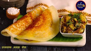 कुरकुरीत उपवासाचा मसाला डोसा  Upwasacha Dosa  Farali Dosa  Navratri special  MadhurasRecipe [upl. by Octavie]