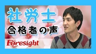 社労士試験に４か月のスピード合格！その秘訣とは？ [upl. by Ashton]