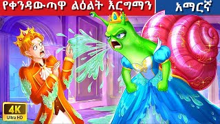 Teret Teret Amharic ቀንዳውጣዋ ልዕልት Amharic stories 🐌🐌👁️ [upl. by Abott]