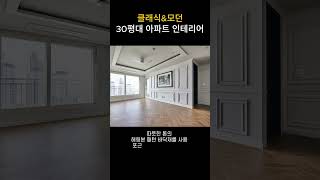 모던클래식한 30평대 인테리어 가성비 인테리어 아파트인테리어 interiordesign 감사디자인 gamsadesign [upl. by Dnomsad]