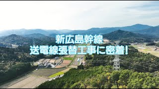 中国電力ネットワーク（株）│高さ50メートル！送電線張替工事に密着 [upl. by Bein446]