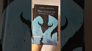 Наследница черного дракона  Анна Джейн аннаджейн нежеланнаяневеста наследницачерногодракона [upl. by Gilles147]