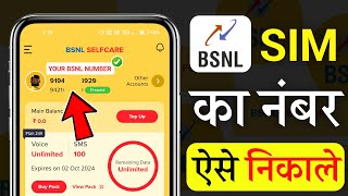 How To Check Mobile Number BSNL Sim  BSNL Sim Ka Number Kaise Check Kare  know BSNL Number [upl. by Dearborn244]