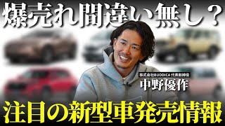 【期待大】注目の新型車はどれ？今年フルモデルチェンジする車種を含めて徹底解説します！ [upl. by Cary]