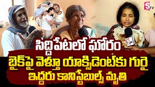 సిద్దిపేటలో ఘోరం బైక్ పై వెళ్తూ ఇద్దరు కానిస్టేబుల్స్ మృతి  Siddipet District News Latest [upl. by Aibsel]