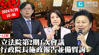 立法院第2期1次會議 行政院長施政報告並備質詢【CNEWS】20240920 [upl. by Razaele]