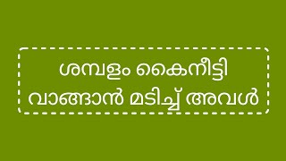 അവൻ്റെ ശമ്പളം കൈനീട്ടി വാങ്ങാൻ മടിച്ചു [upl. by Suh]