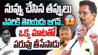 ఒక్క మాటతో పరువు తీసేసాడు  AP Common Man Shocking Comments On YS Jagan  CM Chandrababu  AP News [upl. by Ailliw]