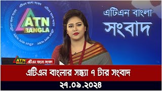 এটিএন বাংলার সন্ধ্যা ৭ টার সংবাদ। ২৭০৯২০২৪ । Bangla Khobor  Ajker News [upl. by Jaco]