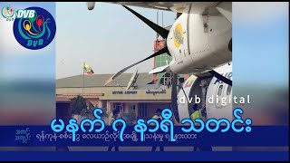 DVB Digital မနက် ၇ နာရီ သတင်း ၁ ရက် နိုဝင်ဘာလ ၂၀၂၄ [upl. by Ybab]