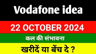 Vodafone idea share 🔴 22 oct 🔴 Vodafone Idea share latest news  vodafone idea share news today [upl. by Gwyneth]