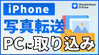 iPhoneからパソコンに写真の転送・取り込みする方法 [upl. by Hairej361]