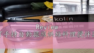 Review 【kolin歌林】可手持自動擺頭烘焙料理攪拌器KJEUD3005M [upl. by Wilt]