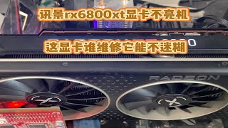 二手6800xt套路多，给发个维修一块不亮机的讯景Rx6800xt [upl. by Lorrad]