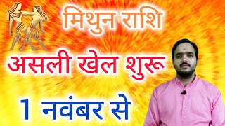 मिथुन राशि 1 नवंबर quot असली खेल शुरू quot Mithun Rashi Rashifal November 2024  Gemini Horoscope [upl. by Landers]