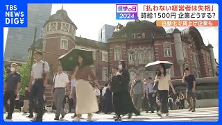 “最低賃金1500円”多くの政党が公約に掲げる中 企業倒産が増えると懸念する声も【衆院選2024】｜TBS NEWS DIG [upl. by Ecnal372]